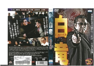 白竜 ~仁義の火群~ 白竜×加納竜×志賀勝 DVD