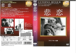 悲恋 日本語字幕版 　ジャン・マレー 　DVD