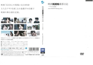 映画 KIDS 撮影日記 ～アサトの素顔～ 　小池徹平　DVD