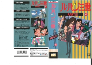 ルパン三世　PART.III　Vol.4　山田康雄　VHS