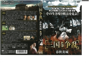 三国争乱　春秋炎城　Vol.7　日本語字幕版　チェン・ホウフォン　DVD