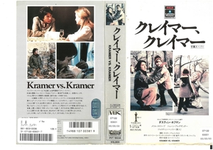 クレイマー、クレイマー 　字幕スーパー　ダスティン・ホフマン　VHS