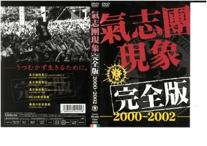 氣志團現象　完全版　2000－2002　DVD