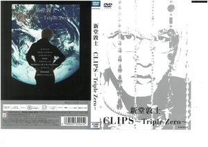 新堂敦士　CLIPS　～Triple Zero～　DVD