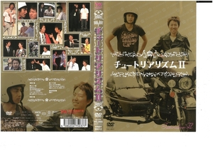 チュートリアリズムII　チュートリアル(徳井義実×福田充徳)　DVD