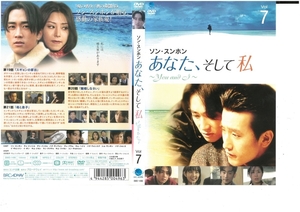 あなた、そして私~You and I~　Vol.7　ソン・スンホン　DVD