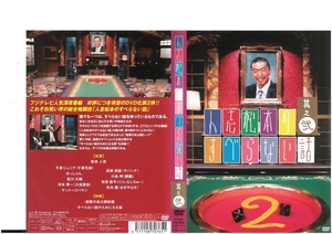 人志松本のすべらない話　其之弐 　高橋茂雄 / 川島明 / 有田哲平　DVD