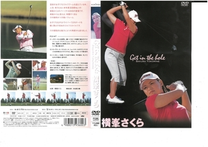 Get in the hole　横峯さくら　DVD