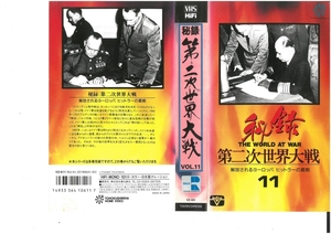 秘録　第二次世界大戦　VOL.11　解放されるヨーロッパ　ヒットラーの最期　VHS