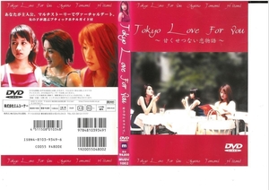 Tokyo Love For You　～甘くせつない恋物語～ DVD