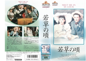 若草の頃　日本版字幕　ジュディ・ガーランド　VHS