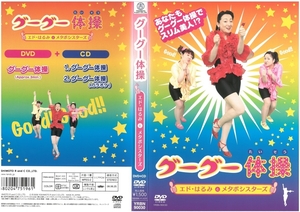 グーグー体操　エド・はるみとメタボシスターズ　DVD+CD付き
