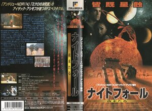 ナイトフォール　夜来たる　字幕スーパー版　デビッド・キャラダイン　VHS