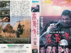 座頭市　勝新太郎/樋口可南子/緒形拳　VHS