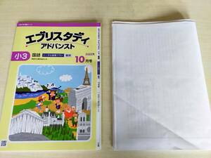 Z会 中学受験コース 国語 小3 2022年10月号 エブリスタディ アドバンスト　月例テスト付