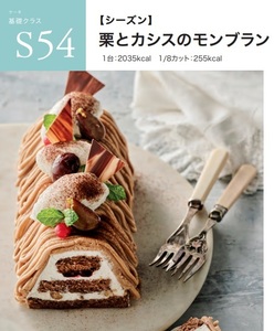 ★　ＡＢＣクッキング　「　Ｓ５４ 　栗とカシスのモンブラン　」　★