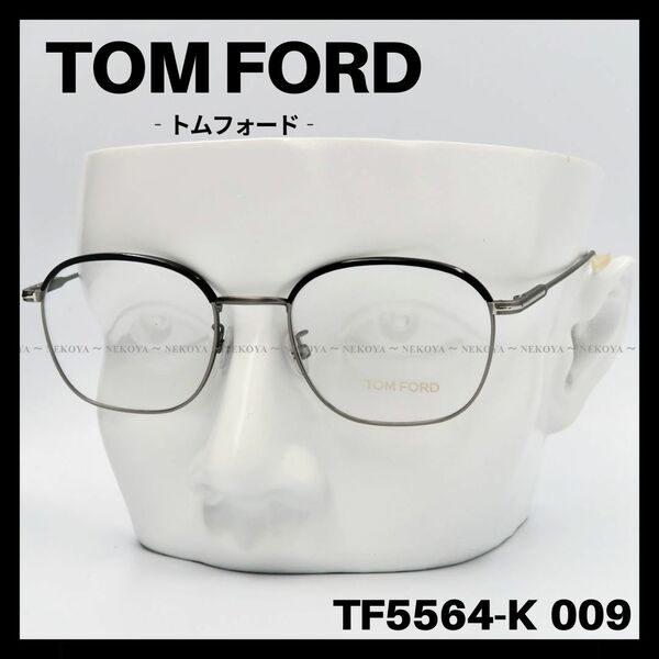 TOM FORD　TF5564-K 009　メガネ フレーム ガンメタ　グレー　トムフォード
