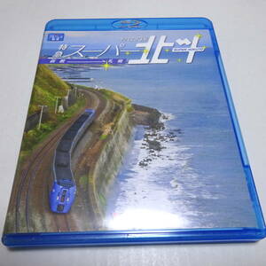 中古Blu-ray「キハ283系 特急スーパー北斗（函館〜札幌）」ビコム ブルーレイ展望