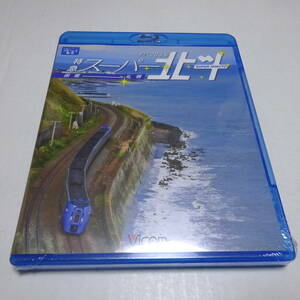 未開封/Blu-ray「キハ283系 特急スーパー北斗（函館～札幌）」ビコム ブルーレイ展望