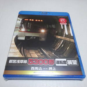 未開封/Blu-ray「都営浅草線 5300形 運転席展望（西馬込〜押上）」eレール鉄道BDシリーズ