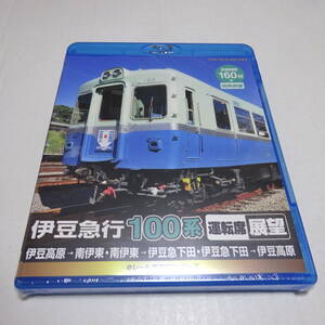 未開封/Blu-ray「伊豆急行 100系 運転席展望（伊豆高原→南伊東・南伊東→伊豆急下田・伊豆急下田→伊豆高原）」eレール鉄道BDシリーズ