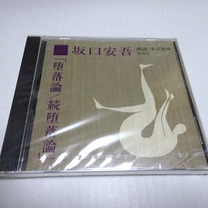 unopened / reading aloud CD[.. theory /... theory ] Sakaguchi Ango / reading aloud : Nagoya chapter 
