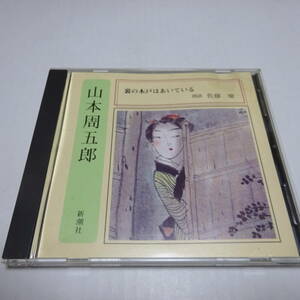  reading aloud CD[ reverse side. tree door is .....] Yamamoto Shugoro reading aloud : Sato .