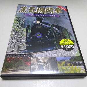 中古DVD「蒸気機関車ベストセレクション Vol.5」