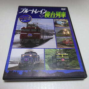 中古DVD「ブルートレイン＋寝台列車 メモリアルセレクション」