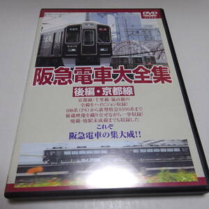 中古DVD「阪急電車大全集 －後編・京都線－」