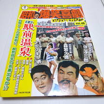 未開封DVD＆冊子＆ポスター「喜劇 駅前温泉」昭和の爆笑喜劇 DVDマガジン 49/森繁久彌/フランキー堺/伴淳三郎_画像1