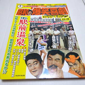  unopened DVD& booklet & poster [ comedy station front hot spring ] Showa era. . laughing comedy DVD magazine 49/ forest .../ Franky Sakai /.. Saburou 