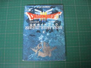 ドラゴンクエストⅢ　公式ガイドブック　スーパーファミコン版　エニックス　初版