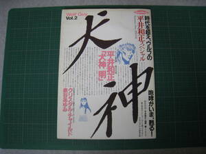 平井和正スペシャル　犬神　Vol.2　「犬神明」　1993年10月30日発行　徳間書店