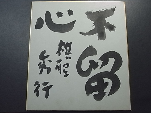 ヤフオク! -「藤沢秀行 色紙」の落札相場・落札価格 ヤフオク! -「藤沢秀行 色紙」の落札相場・落札価格