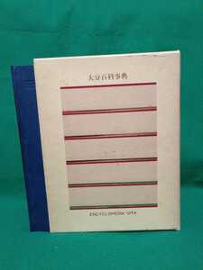 大分百科事典　大分放送　大分県全図付き　昭和55年初版　当時定価21000円