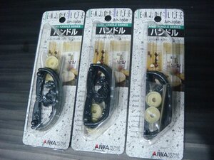 YS/J07JW-PEV 未使用品 AIWA ハンドル 3点まとめ売り AP-706B 家具用 タンス 中 亜鉛ダイカスト 高級鋳造品