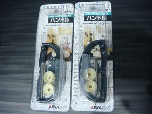 YS/J07JO-PEV 未使用品 2点SET AIWA ハンドル AP-707B 家具用 タンス 大 亜鉛ダイカスト 高級鋳造品