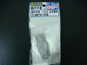 YS/J07KW-PEV 未使用品 YKK 雨戸 戸車 左右兼用 スチール SA 2SA型 純正部品 121 YS