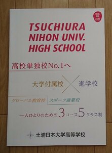 ★学校案内2023★土浦日本大学高等学校(茨城県土浦市)★一人のための3コース5クラス制★