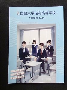 ★学校案内2023★白鴎大学足利高等学校(栃木県足利市)★個性を伸ばし、国際的視野を持つ人を育てる。★