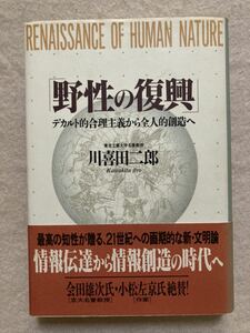 野生の復興 デカルト的合理主義から全人的創造へ 川喜田二郎 祥伝社☆d1