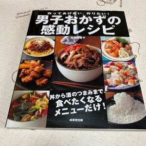 男子おかずの感動レシピ　作ってあげたい、作りたい！ （作ってあげたい、作りたい！） 夏梅美智子／監修・料理