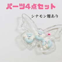 シナモン ジェルネイルパーツ4点 サンリオ シナモロール マイメロ Sanrio_画像1