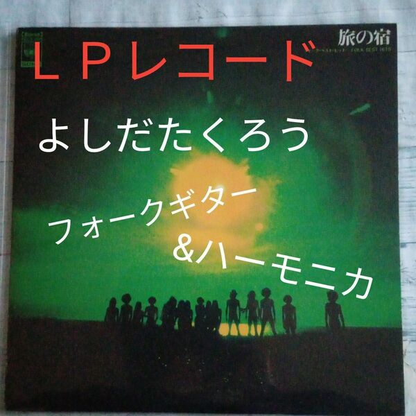 【送料無料】ＬＰレコード『旅の宿』フォーク・ベスト・ヒット FOLK BEST HIT　1970年代よしだたくろう猫五輪真弓麻田浩