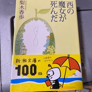 Paypayフリマ 帯付 西の魔女が死んだ ー自分の足でまっすぐ立って歩いていくための魔法ー 梨木香歩 著 新潮文庫 即決 送料無料 Paypayフリマ 帯付 西の魔女が死んだ ー自分の足でまっすぐ立って歩いていくための魔法ー 梨木香歩 著 新潮文庫 即決 送料無料