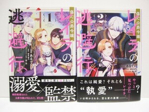 *送料無料*　傷心公爵令嬢レイラの逃避行　１・２　　漫画:あるてぃ　原作:染井由乃　キャラクター原案:鈴ノ助　　帯付　FLOS COMICS