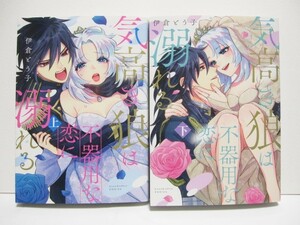 *送料無料*　気高き狼は不器用な恋に溺れる　上・下　　伊倉とう子　　Love Coffre COMICS