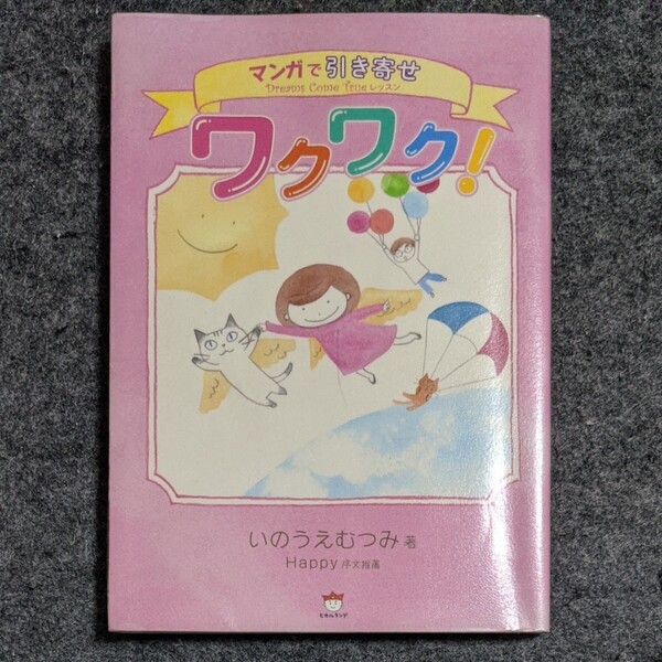 ワクワク! マンガで引き寄せDreams Come Trueレッスン いのうえむつみ/著