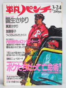 ★rt2042　週刊平凡パンチ　昭和61年　3月24日発行　NO.1101　1986年　国生さゆり　真夏かがり　加藤香子　大沢逸美　雑誌　送料無料★